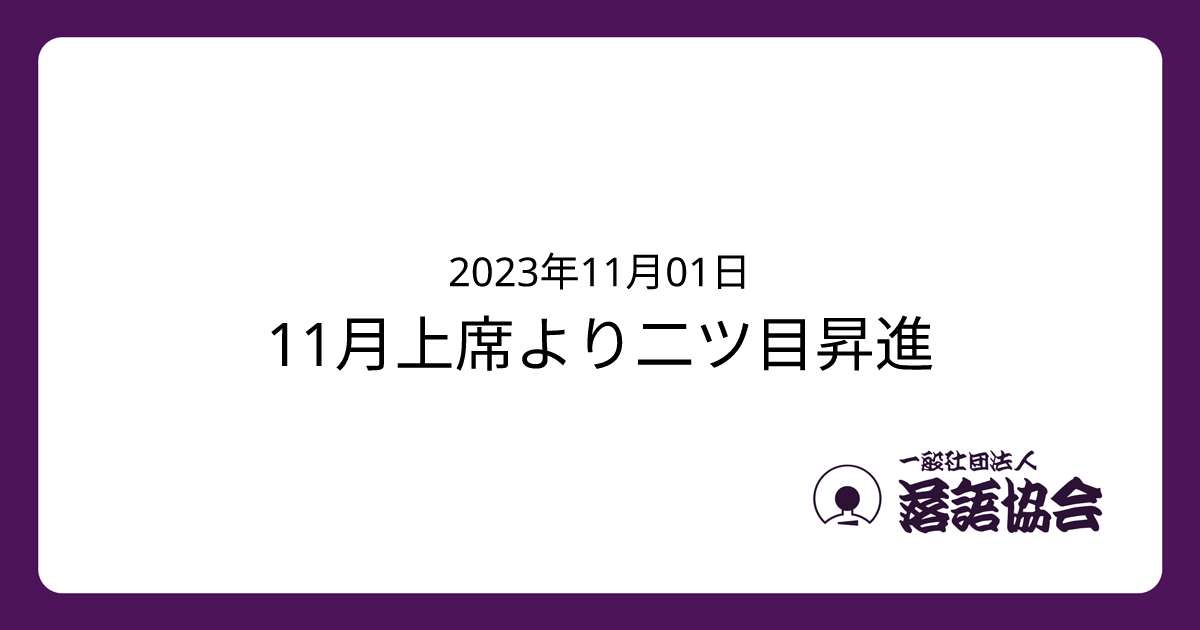 11月上席より二ツ目昇進 | 最新情報 | 一般社団法人落語協会