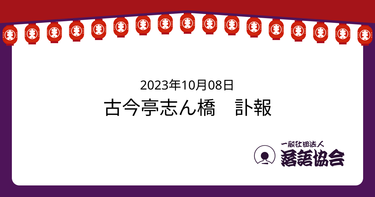 古今亭志ん橋 訃報 最新情報 一般社団法人落語協会