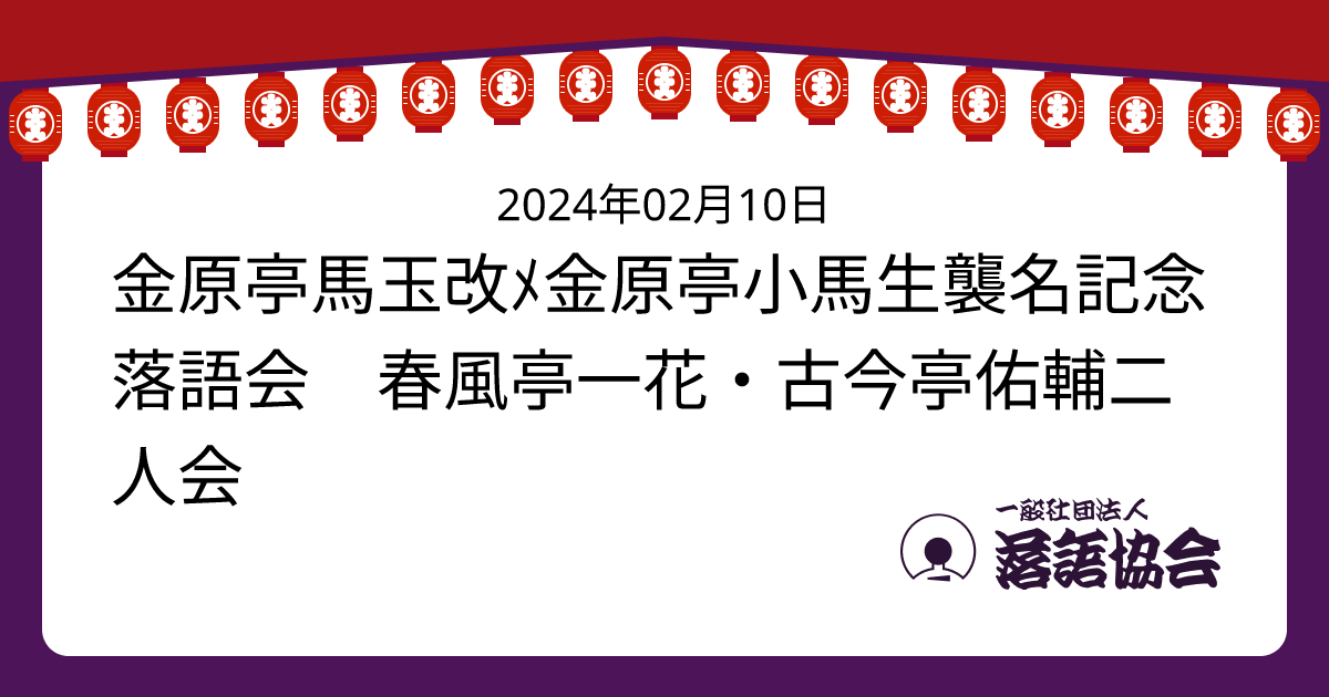金原亭馬玉改ﾒ金原亭小馬生襲名記念落語会 春風亭一花・古今亭佑輔二人会 落語会情報 一般社団法人落語協会
