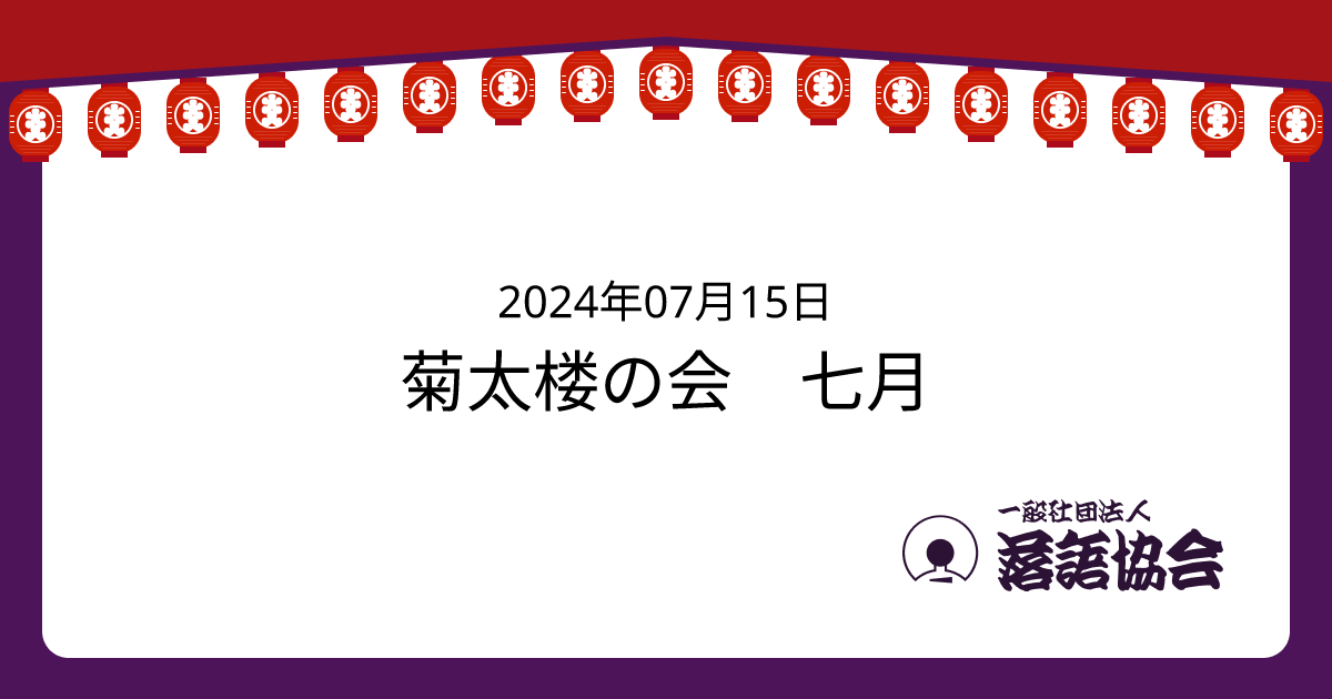 菊太楼の会 七月 | 落語会情報 | 一般社団法人落語協会