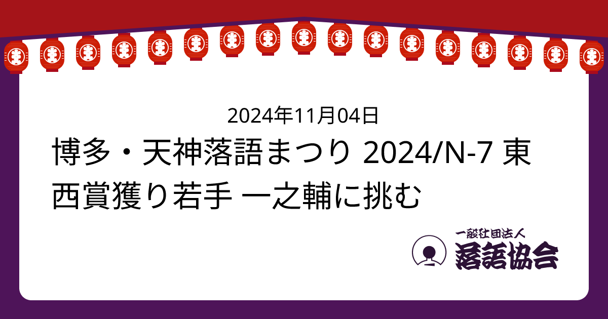 博多・天神落語まつり 2024/N-7 東西賞獲り若手 一之輔に挑む | 落語会 