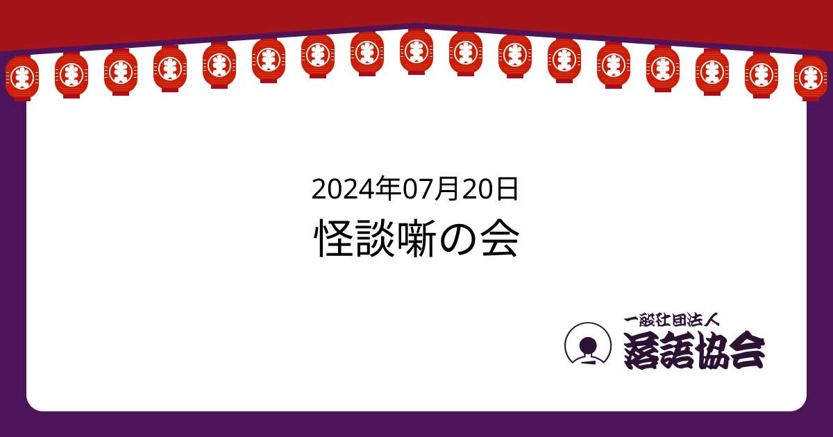 怪談噺の会 | 落語会情報 | 一般社団法人落語協会 怪談噺の会 | 落語会情報 | 一般社団法人落語協会