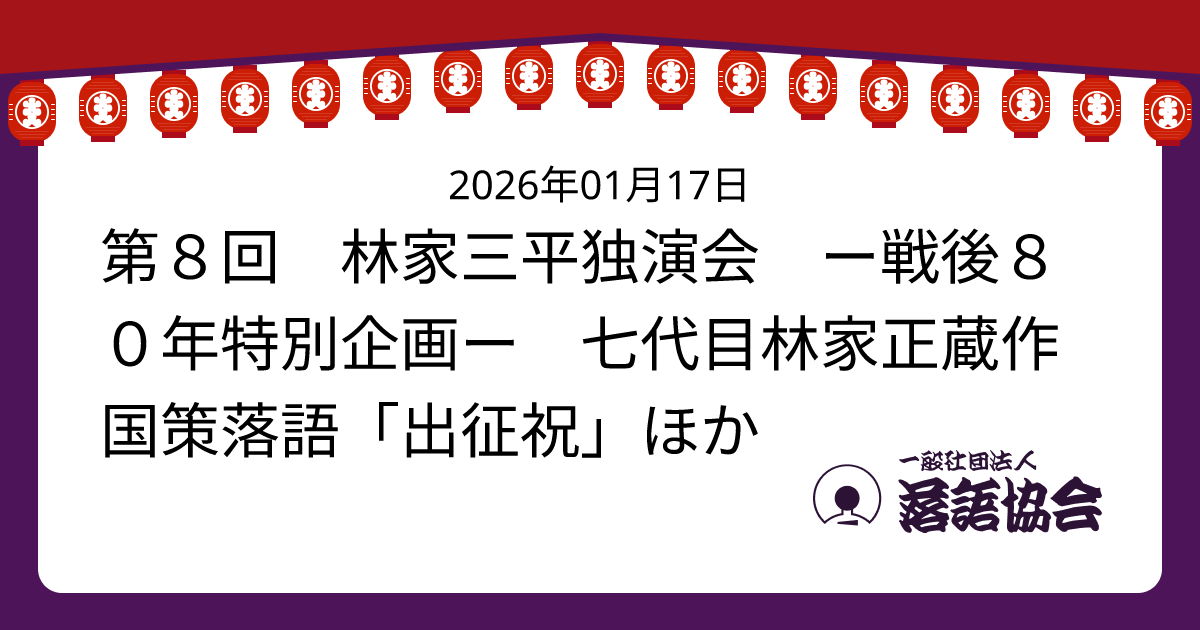 第8回 林家三平独演会 ー戦後80年特別企画ー 七代目林家正蔵作国策