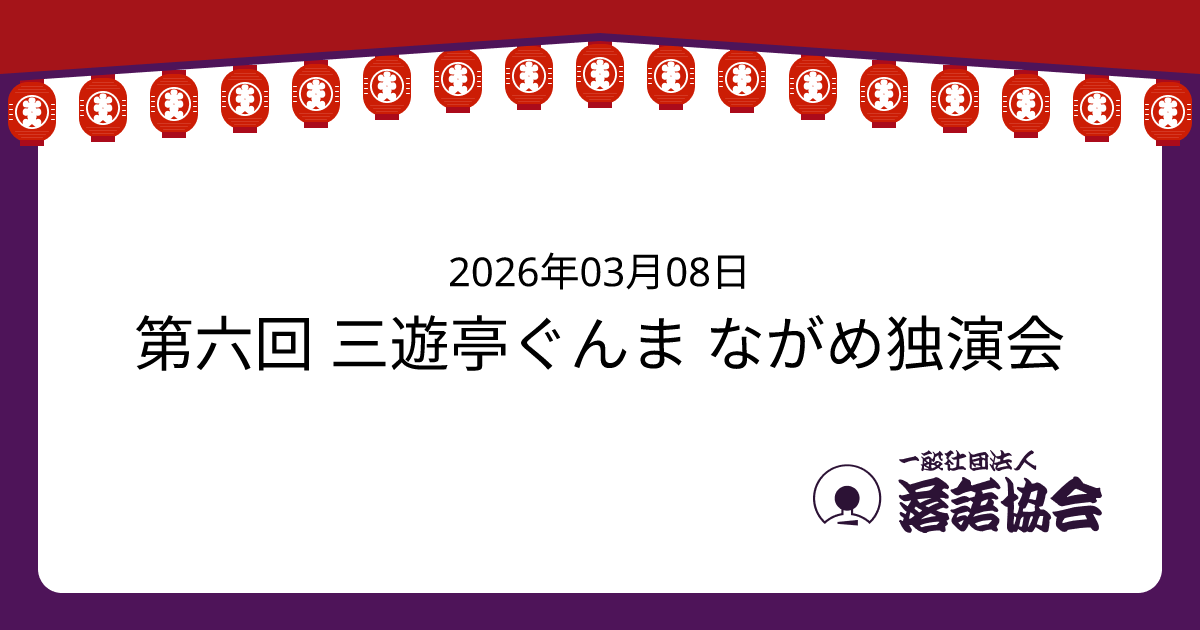 第六回 三遊亭ぐんま ながめ独演会