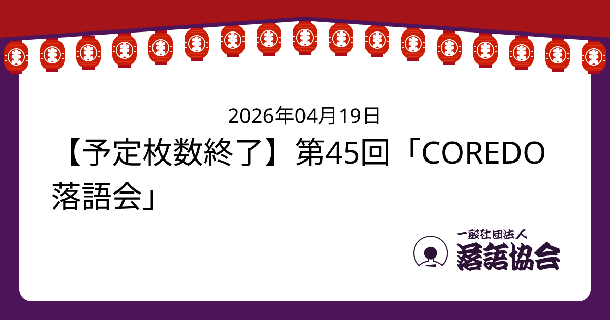 【予定枚数終了】第45回「COREDO落語会」 | 落語会情報 | 一般社団法人落語協会