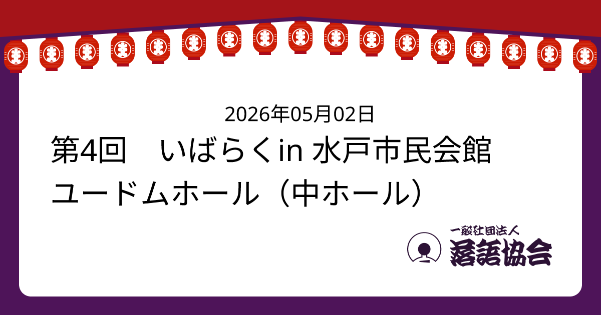 第4回 いばらくin 水戸市民会館