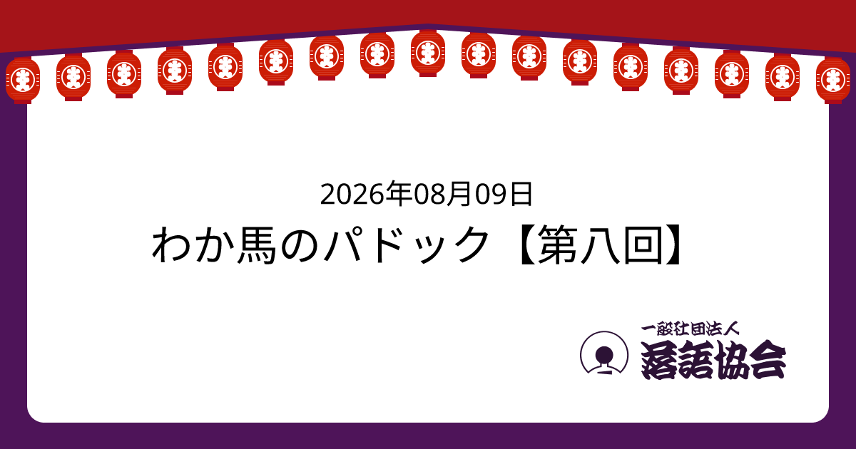 わか馬のパドック【第八回】