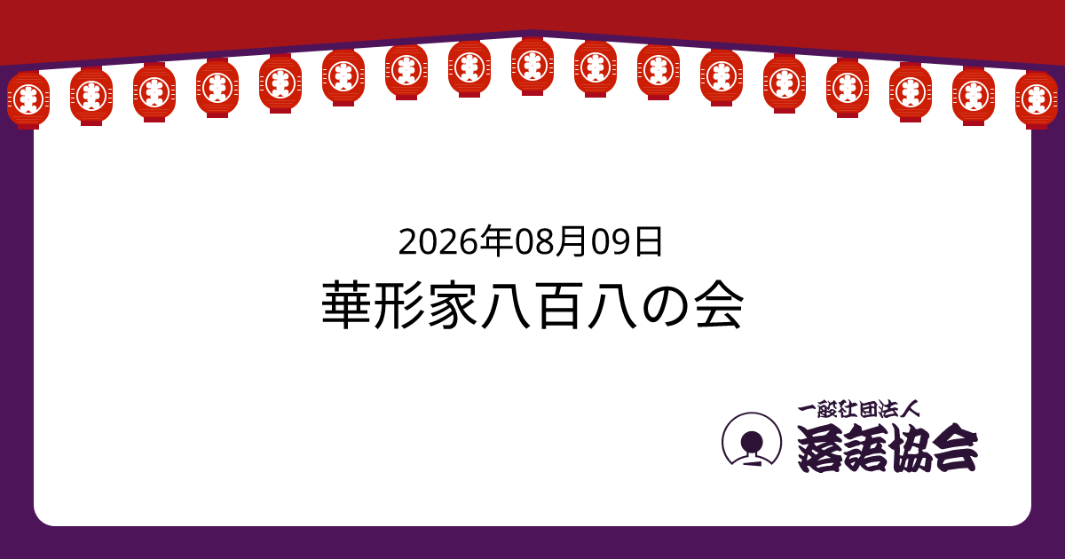 華形家八百八の会