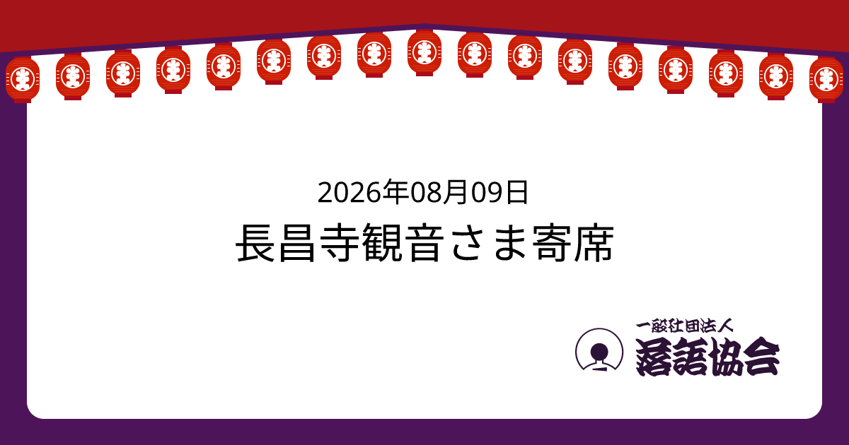 長昌寺観音さま寄席