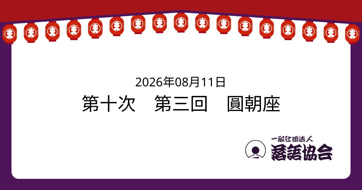 第十次 第三回 圓朝座