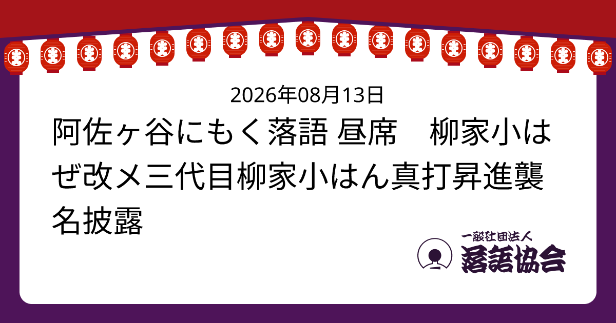 阿佐ヶ谷にもく落語 昼席 柳家小はぜ改メ三代目柳家小はん真打昇進襲名披露