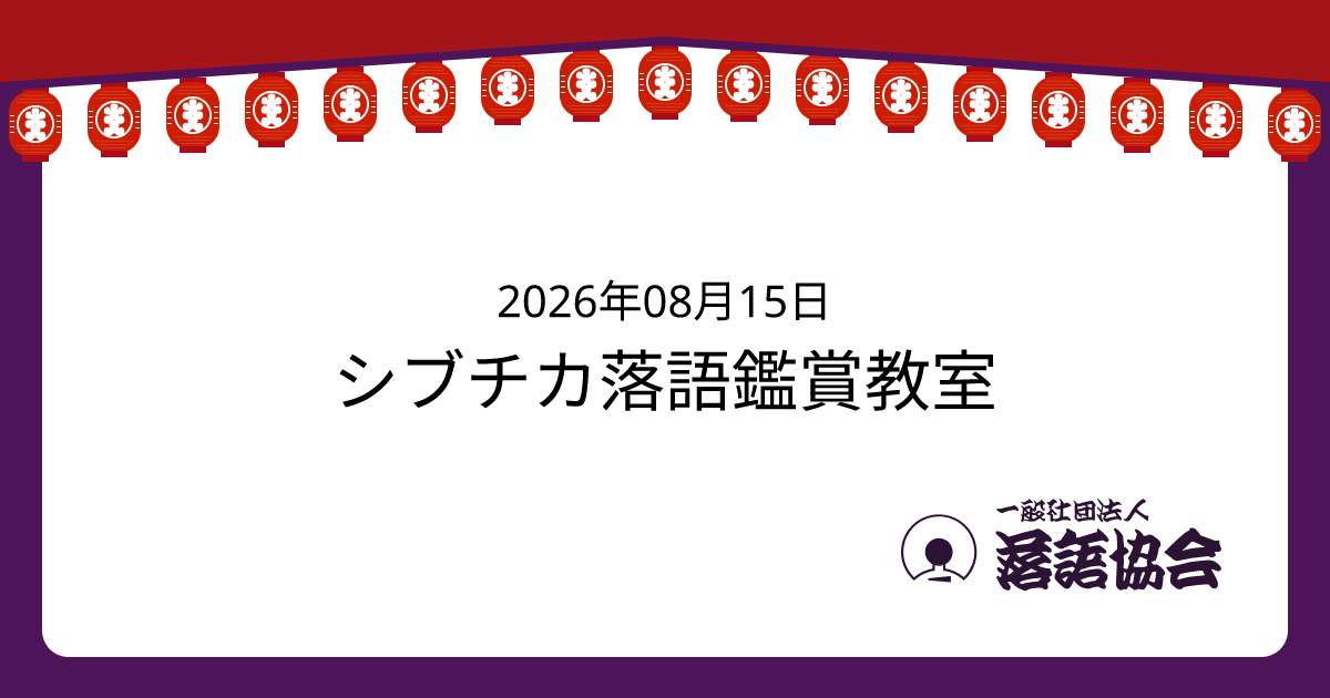 シブチカ落語鑑賞教室