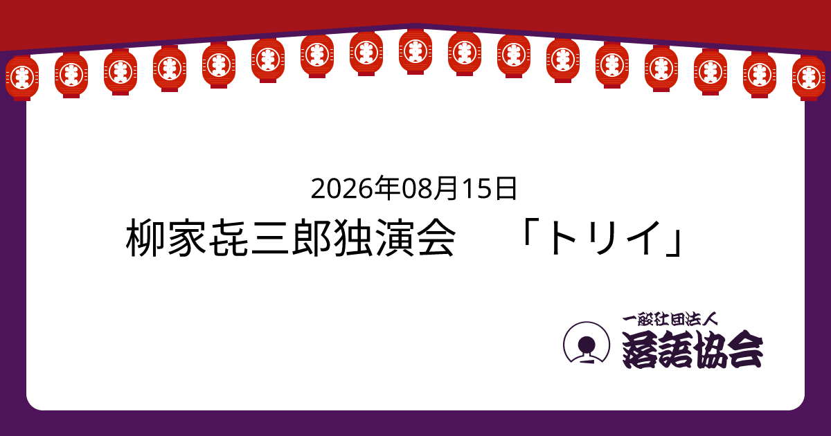 柳家㐂三郎独演会 「トリイ」