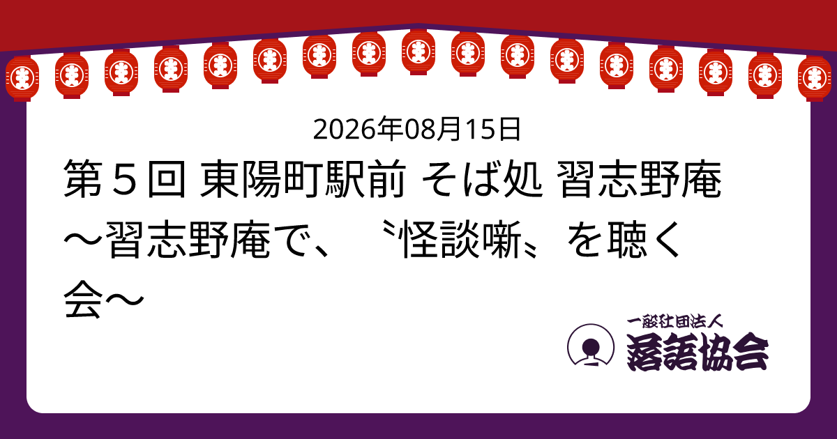 第５回 東陽町駅前 そば処 習志野庵 ～習志野庵で、〝怪談噺〟を聴く会～