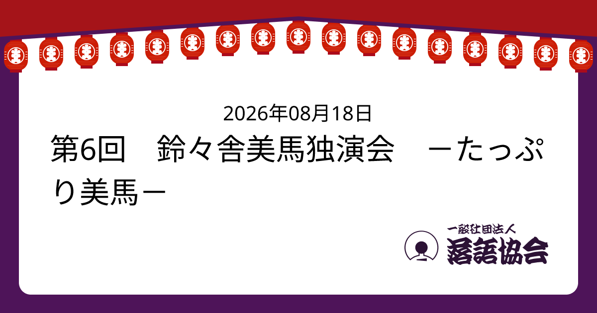 第6回 鈴々舎美馬独演会 －たっぷり美馬－