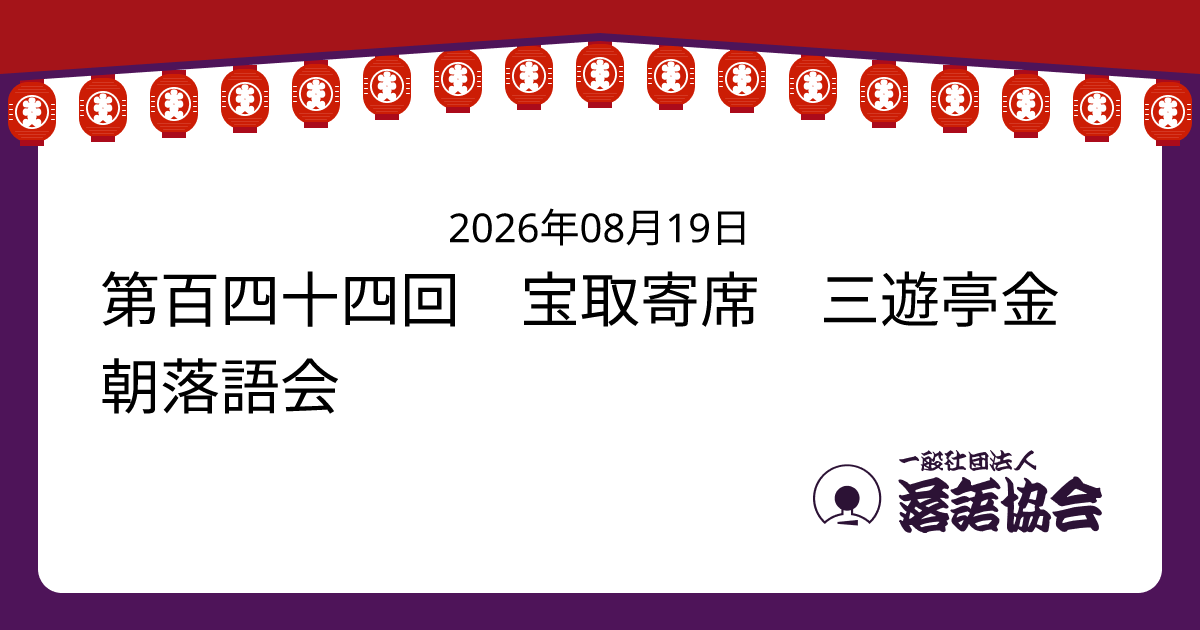 第百四十四回 宝取寄席 三遊亭金朝落語会