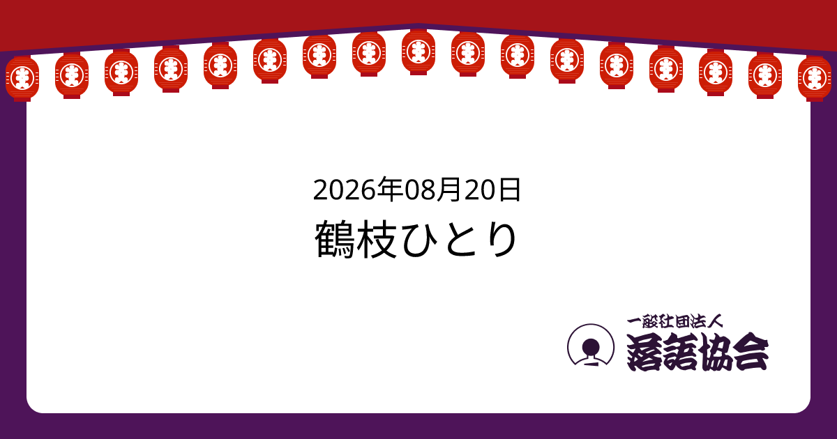 鶴枝ひとり