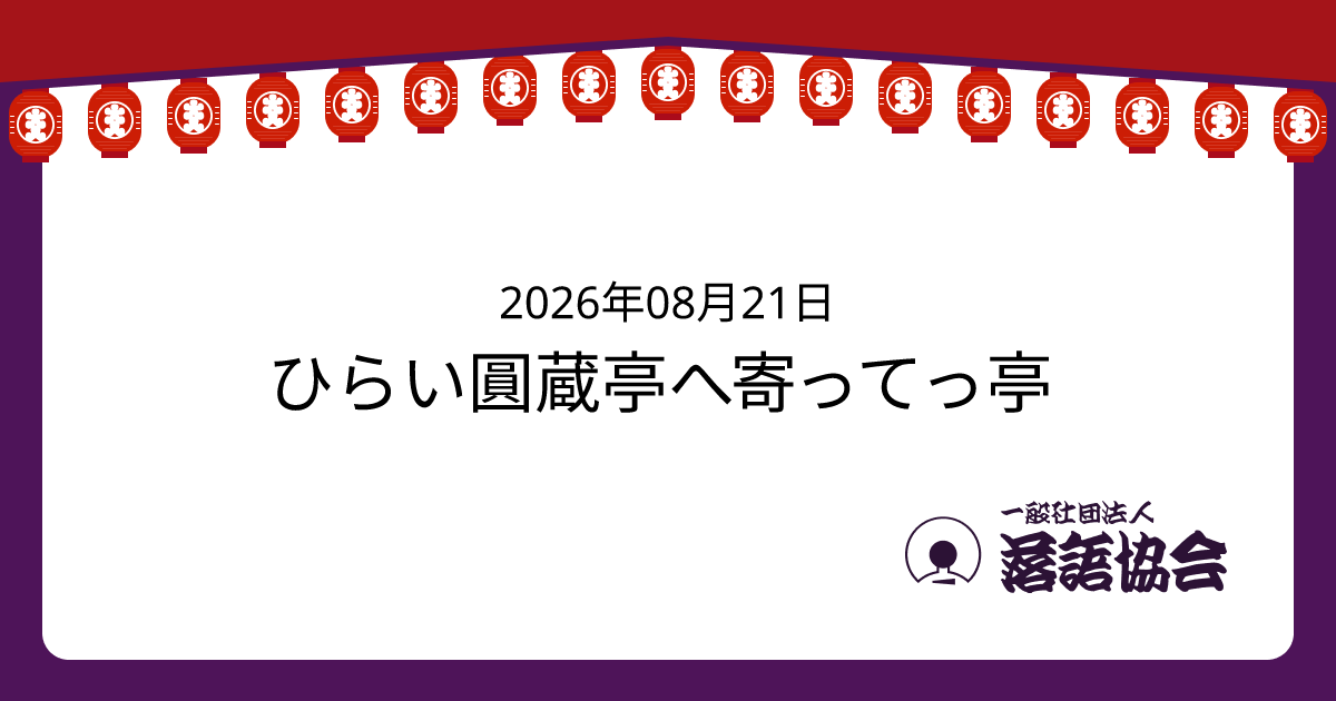 ひらい圓蔵亭へ寄ってっ亭
