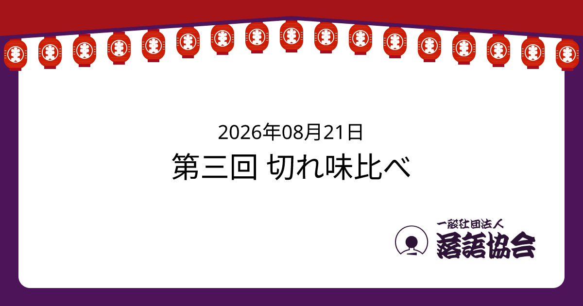 第三回 切れ味比べ