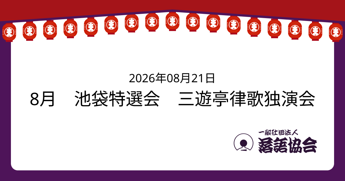 8月 池袋特選会 三遊亭律歌独演会