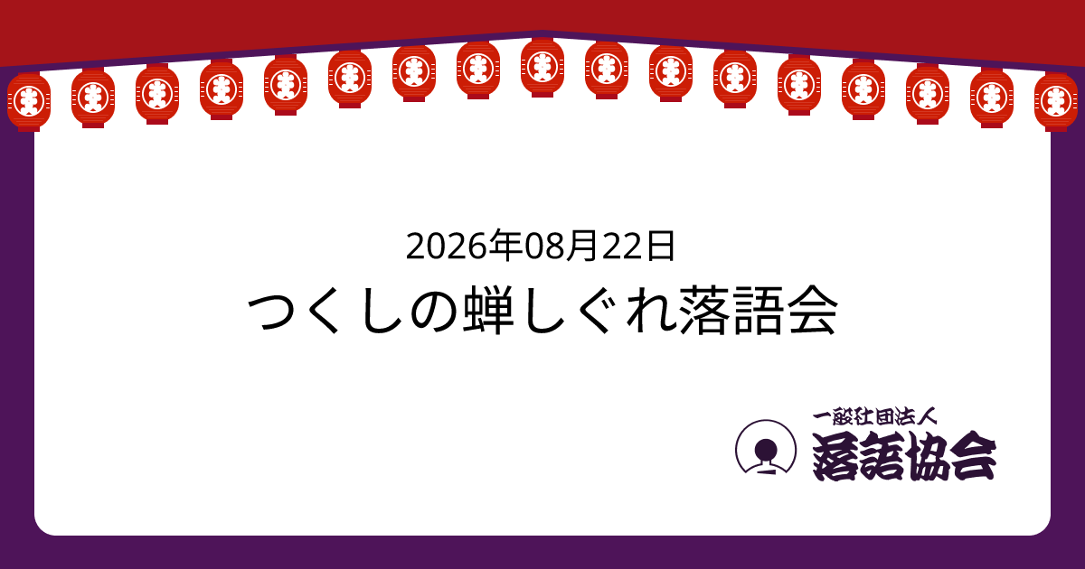 つくしの蝉しぐれ落語会