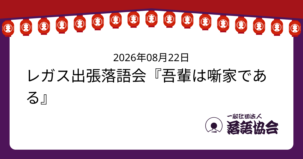 レガス出張落語会『吾輩は噺家である』