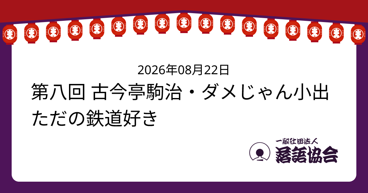 第八回 古今亭駒治・ダメじゃん小出 ただの鉄道好き