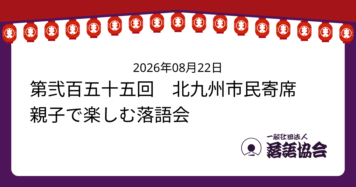 第弐百五十五回 北九州市民寄席 親子で楽しむ落語会