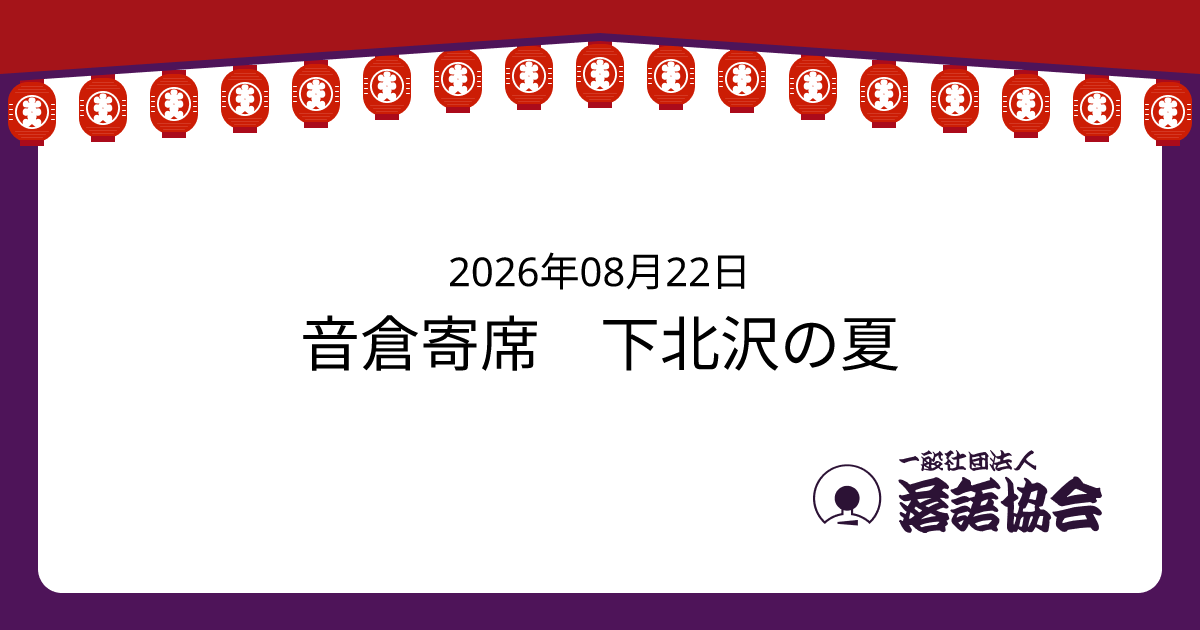 音倉寄席 下北沢の夏