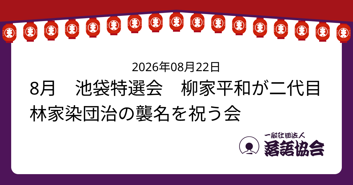 8月 池袋特選会 柳家平和が二代目林家染団治の襲名を祝う会
