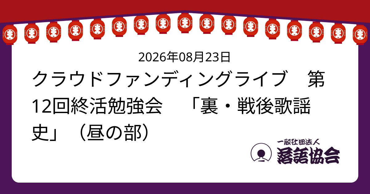 クラウドファンディングライブ 第12回終活勉強会 「裏・戦後歌謡史」（昼の部）