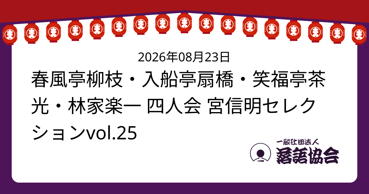 春風亭柳枝・入船亭扇橋・笑福亭茶光・林家楽一 四人会 宮信明セレクションvol.25