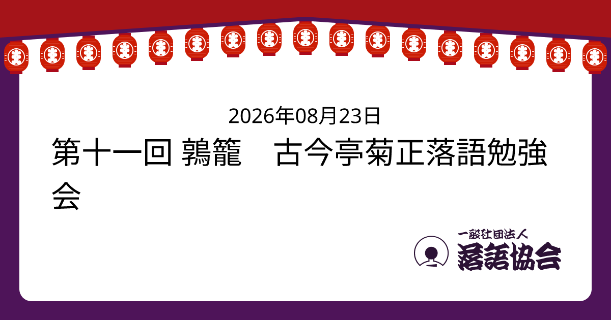 第十一回 鶉籠 古今亭菊正落語勉強会