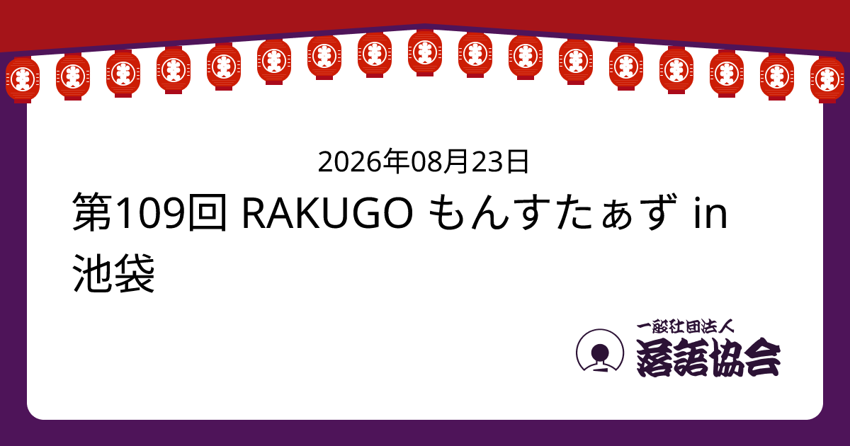 第109回 RAKUGO もんすたぁず in 池袋