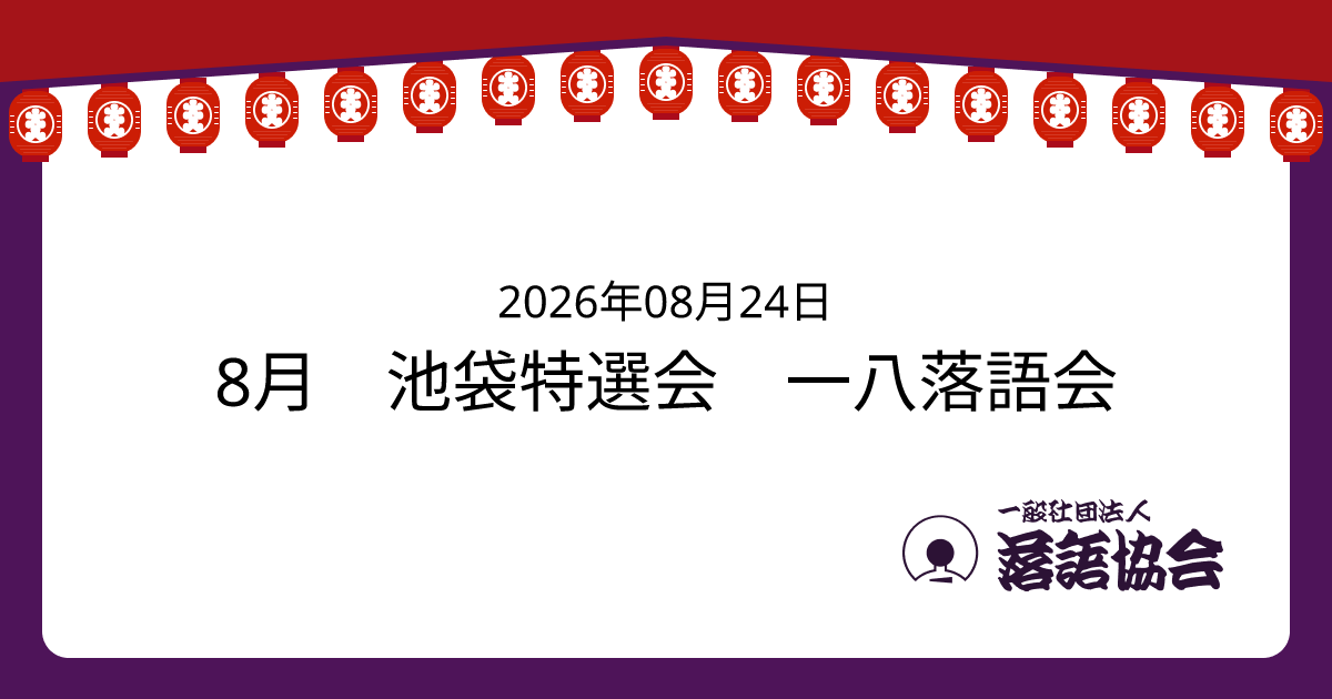 8月 池袋特選会 一八落語会