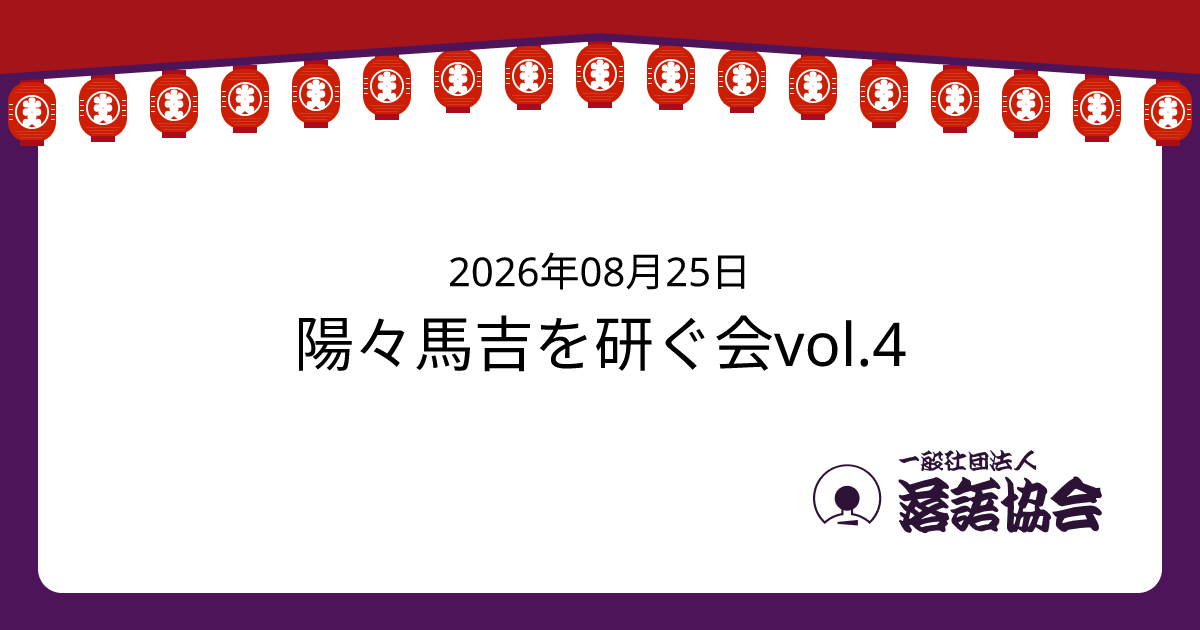 陽々馬吉を研ぐ会vol.4