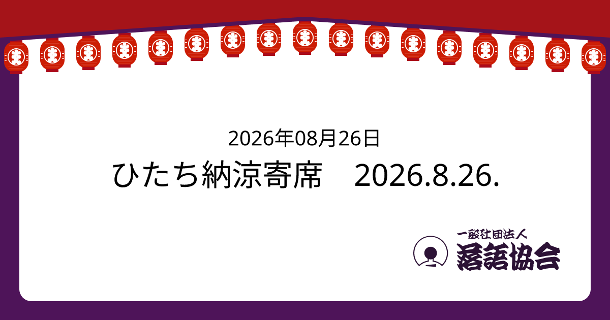 ひたち納涼寄席 2026.8.26.