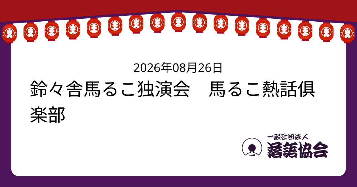 鈴々舎馬るこ独演会 馬るこ熱話俱楽部