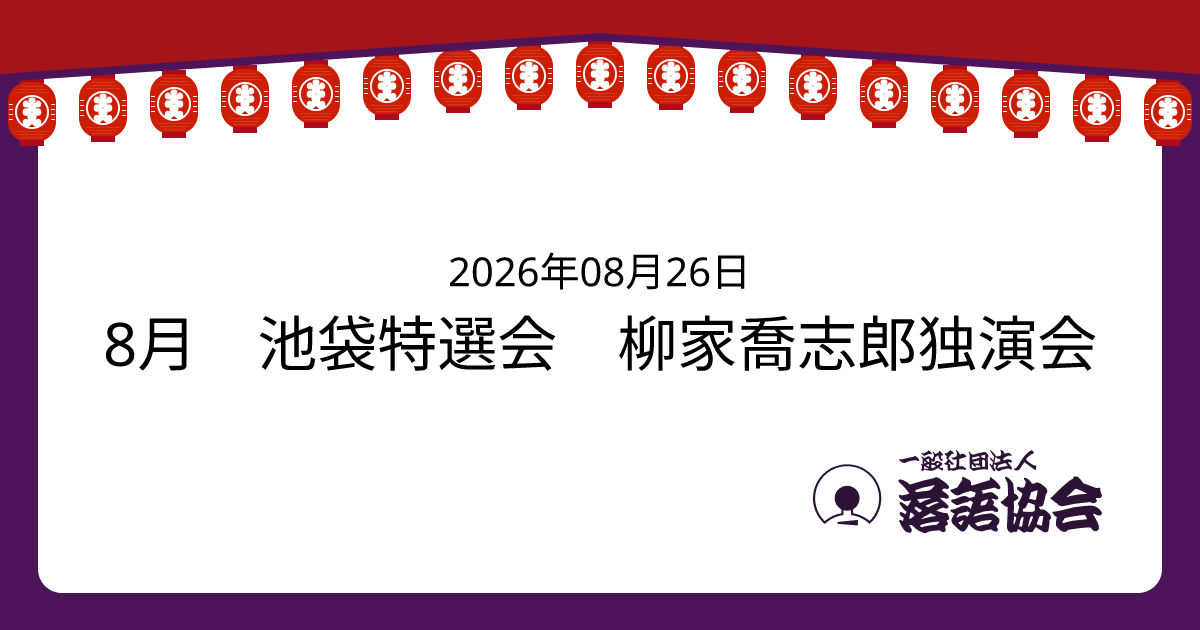 8月 池袋特選会 柳家喬志郎独演会