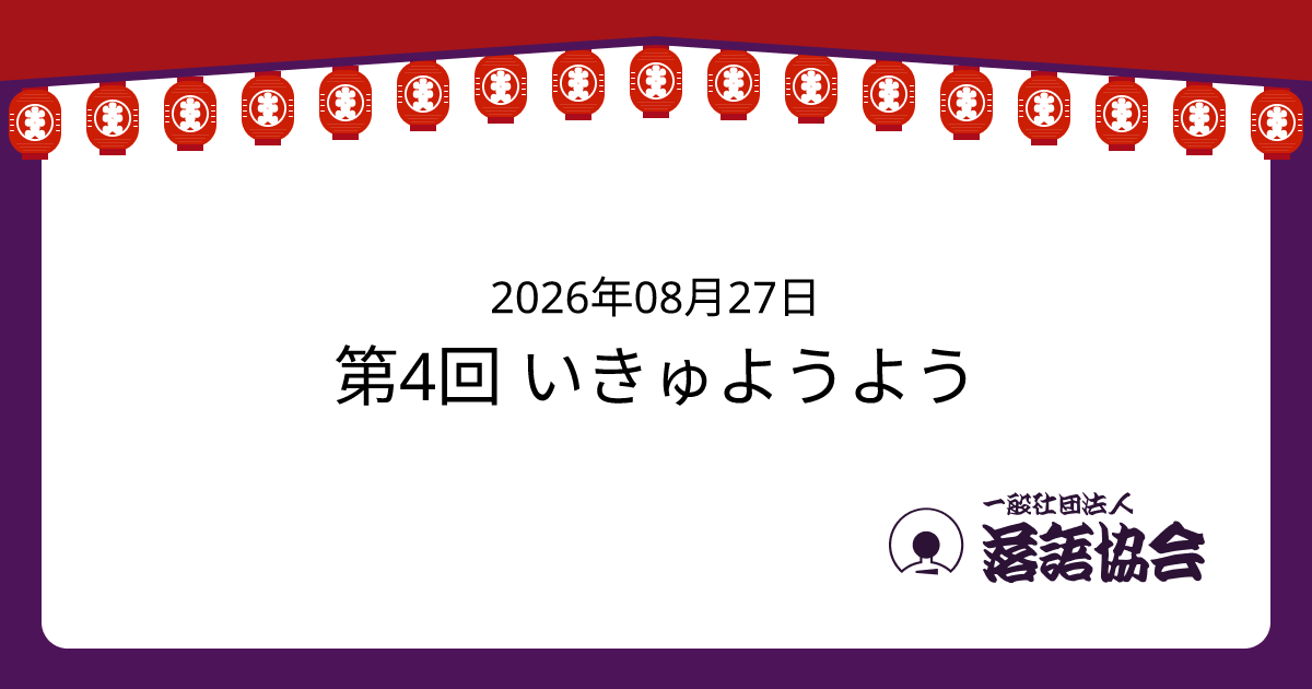 第4回 いきゅようよう
