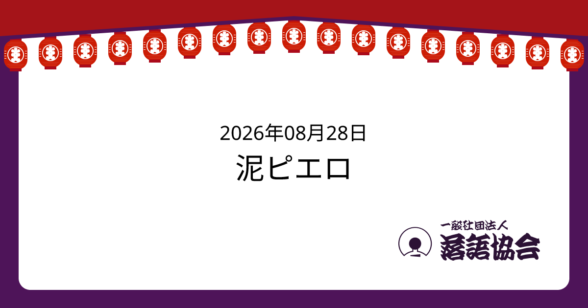 泥ピエロ