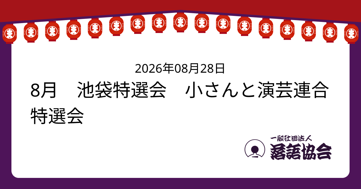 8月 池袋特選会 小さんと演芸連合特選会