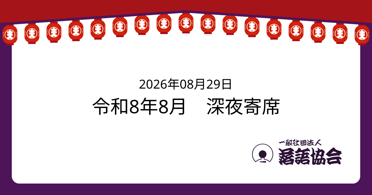 令和8年8月 深夜寄席