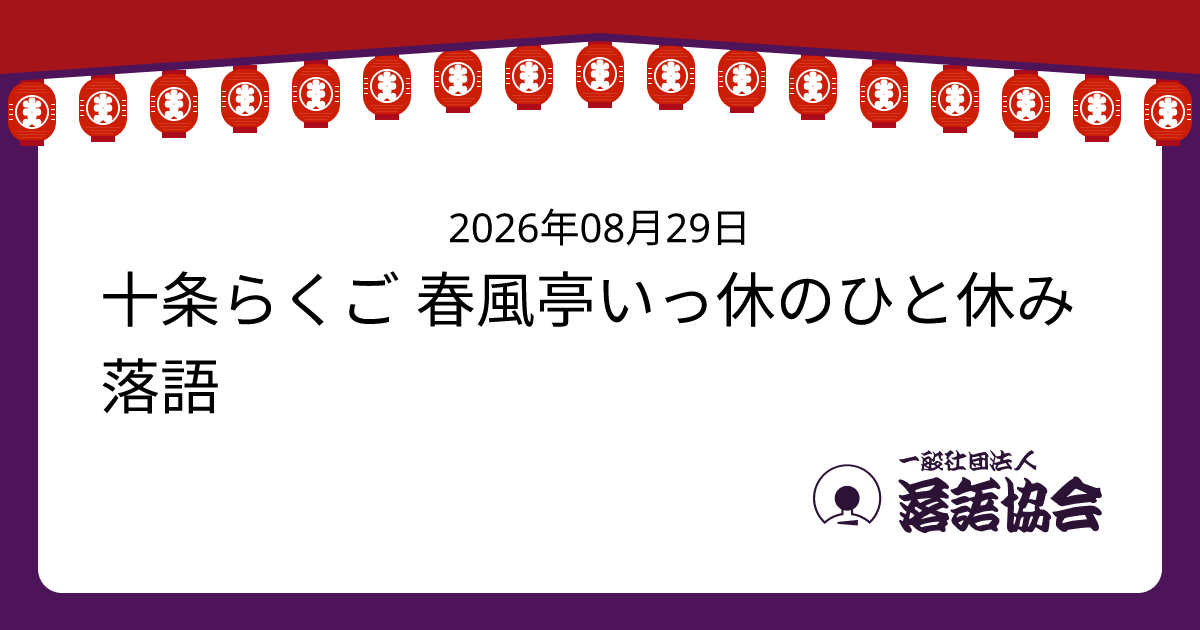 十条らくご 春風亭いっ休のひと休み落語