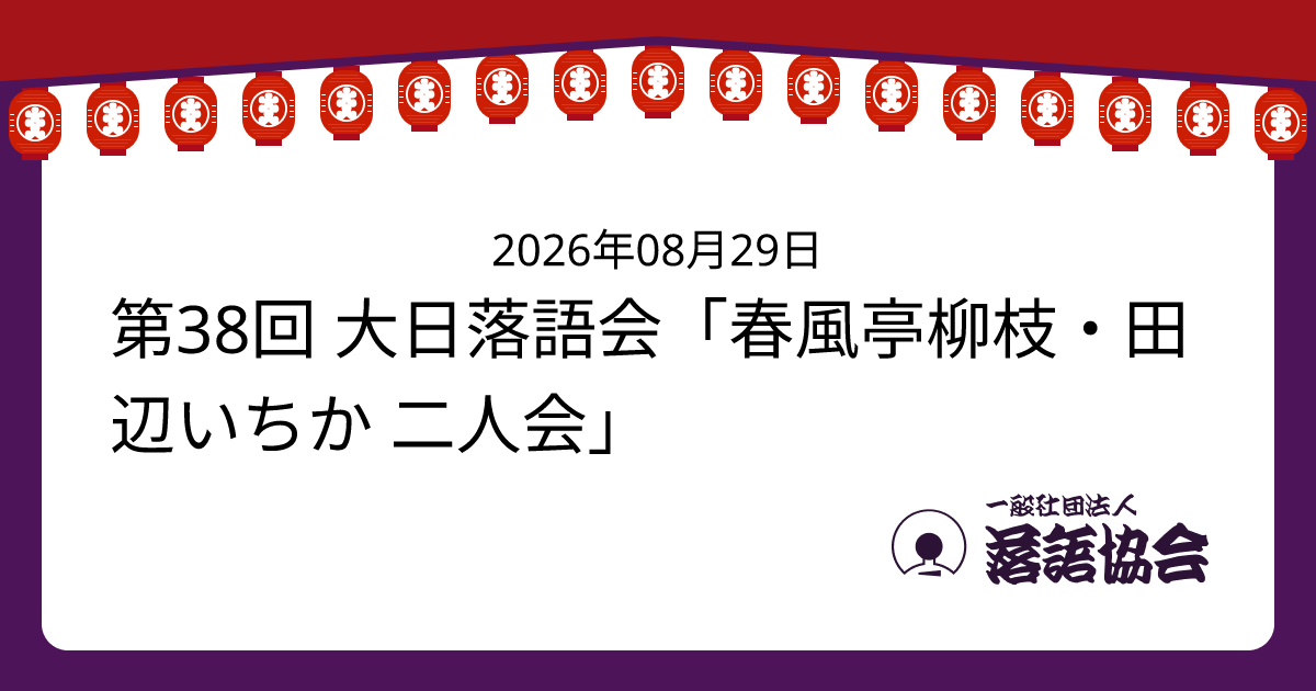 第38回 大日落語会「春風亭柳枝・田辺いちか 二人会」