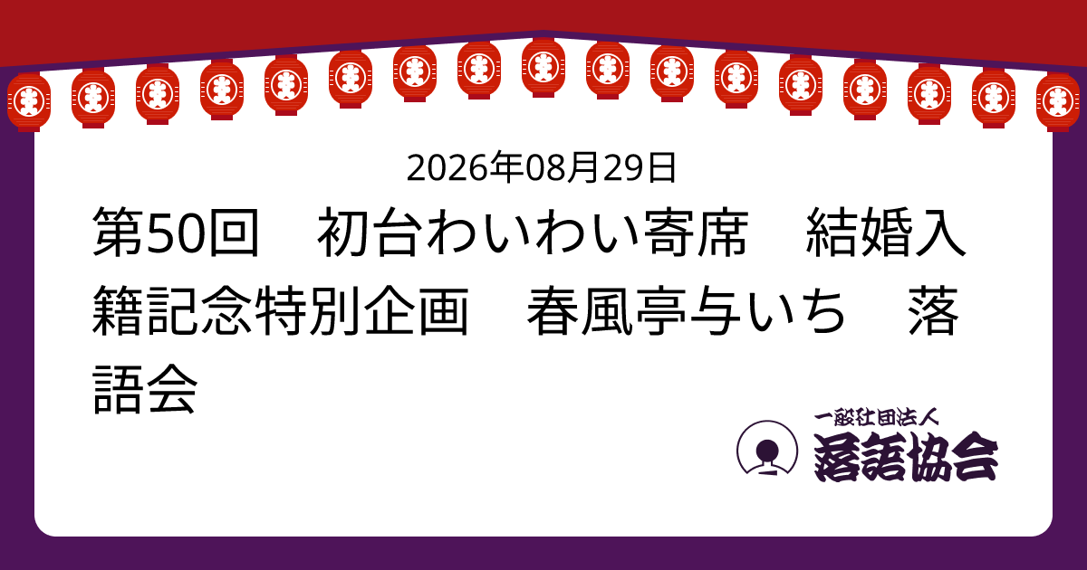 第50回 初台わいわい寄席 結婚入籍記念特別企画 春風亭与いち 落語会