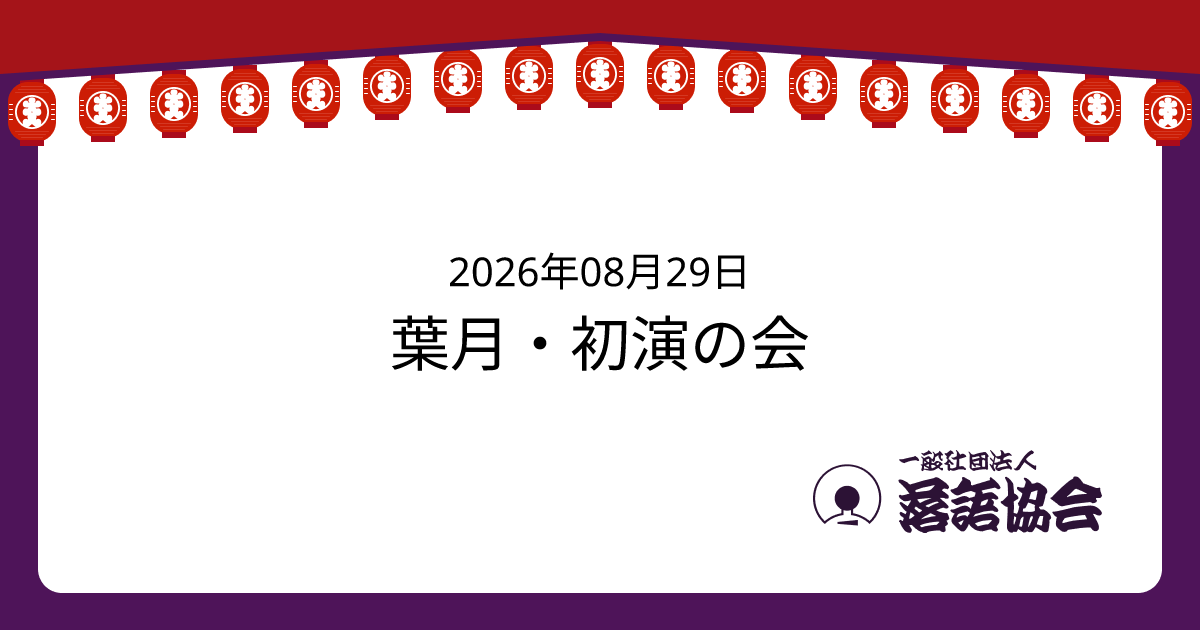 葉月・初演の会