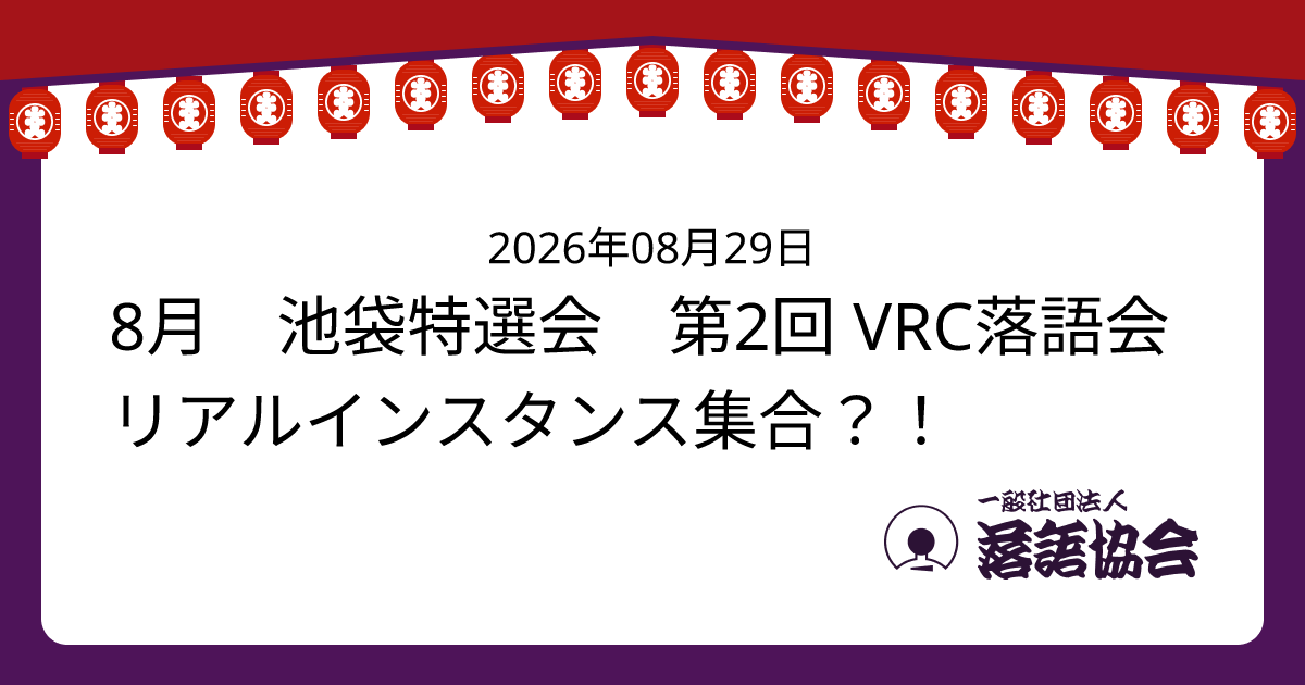 8月 池袋特選会 第2回 VRC落語会リアルインスタンス集合？！