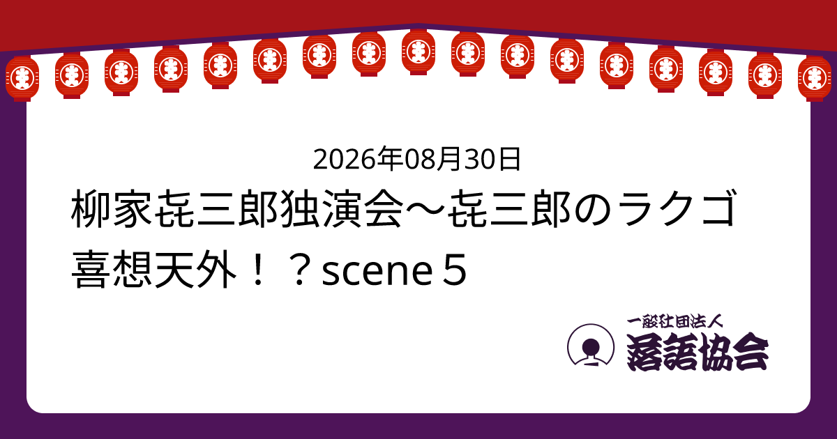 柳家㐂三郎独演会〜㐂三郎のラクゴ喜想天外！？scene５