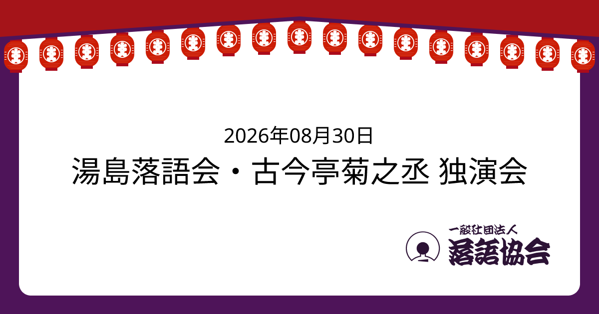 湯島落語会・古今亭菊之丞 独演会